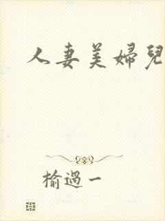 人妻美妇儿媳