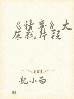 《情事》大尺度床戏片段