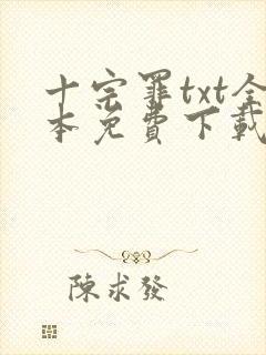 十宗罪txt全本免费下载