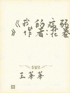 《我的病弱老婆》作者:花卷封面