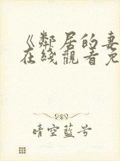 《邻居的妻子》在线观看免费完整版