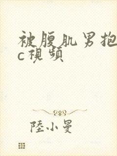 被腹肌男抱起来c视频