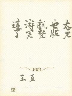 这游戏也太真实了完整版免费阅读全文