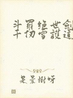 斗罗绝世剑仙,千仞雪护道者