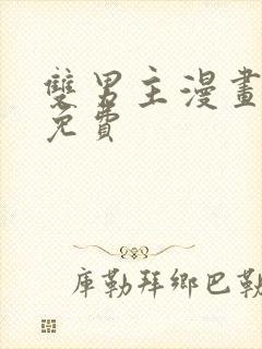 双男主漫画全部免费