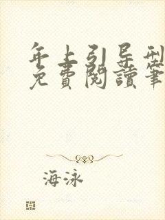 年上引导型全文免费阅读笔趣阁无