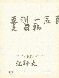 亚洲 一区 欧美 日韩