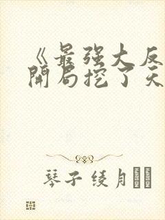 《最强大反派:开局挖了天命至尊骨》封面