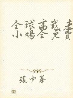 全球高武老鹰吃小鸡全免费的小说封面