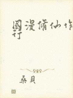 国漫修仙作品排行