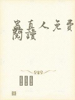 蛊真人免费在线阅读