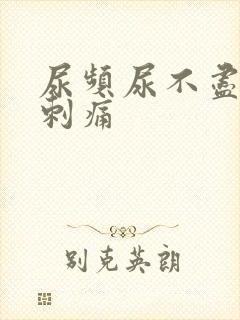 尿频尿不尽小便刺痛封面