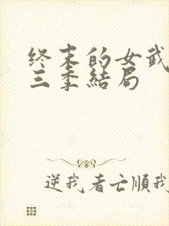 终末的女武神第三季结局封面