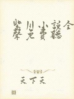 紫川小说全集有声免费听封面