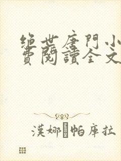 绝世唐门小说免费阅读全文无弹窗