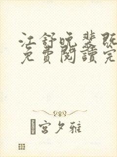 江舒晚裴既小说免费阅读完整版