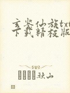 玄鉴仙族txt下载精校版