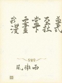 我要当至尊免费漫画下拉式封面