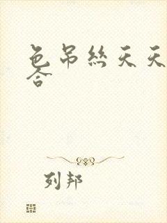 色吊丝天天色综合封面