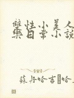 双性小美人的快乐日常小说