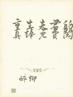 重生夫君的小妾真棒免费阅读小说