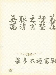 无耻之徒第一季高清完整在线观看