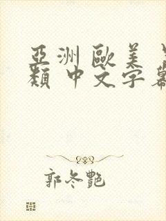 亚洲 欧美 另类 中文字幕封面