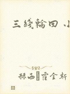 三线轮回 小说