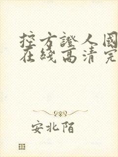 控方证人国语版在线高清完整播放