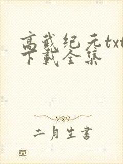 高武纪元txt下载全集