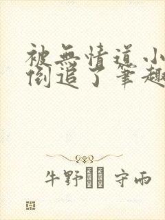 被无情道小师弟倒追了笔趣阁