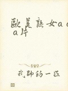 欧美熟女a a a片封面