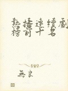 热播连续剧排行榜前十名