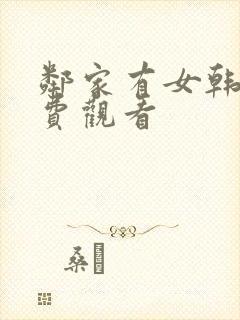 邻家有女韩剧免费观看