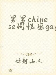 男男chinese同性恋gay.xxx