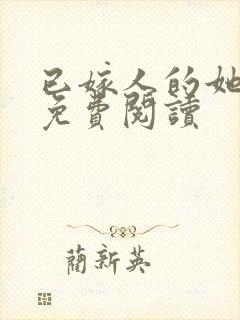 已嫁人的她漫画免费阅读