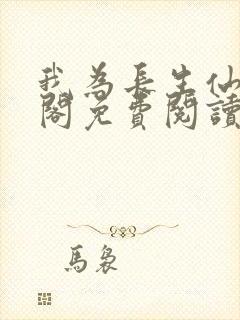 我为长生仙笔趣阁免费阅读封面