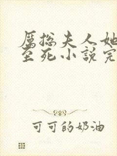 厉总夫人她罪不至死小说完本