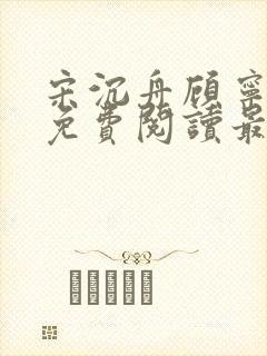 宋沉舟顾宁全文免费阅读最新章节更