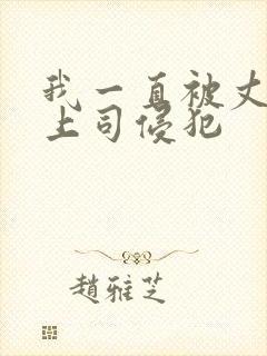 我一直被丈夫的上司侵犯