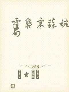 霍枭寒苏婉大结局