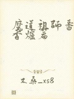 魔道祖师番外篇香炉篇