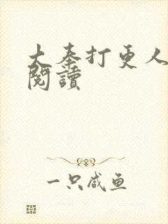 大奉打更人免费阅读