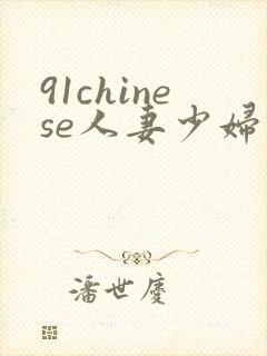 91chinese人妻少妇