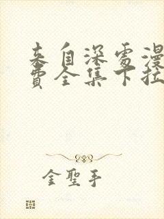 来自深处漫画免费全集下拉式封面