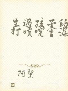 生过孩子的女人打喷嚏会漏尿