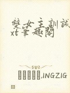 双女主训诫文txt笔趣阁