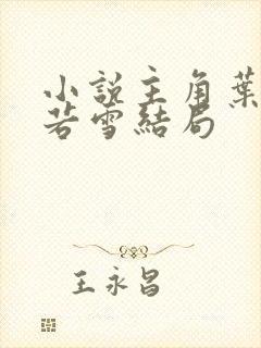 小说主角叶凡唐若雪结局