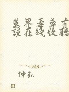 万界毒尊有声小说在线收听