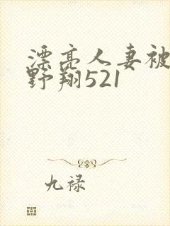 漂亮人妻被强西野翔521
